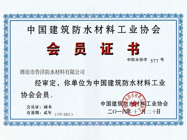 中國建筑防水材料工業(yè)協(xié)會(huì)會(huì)員